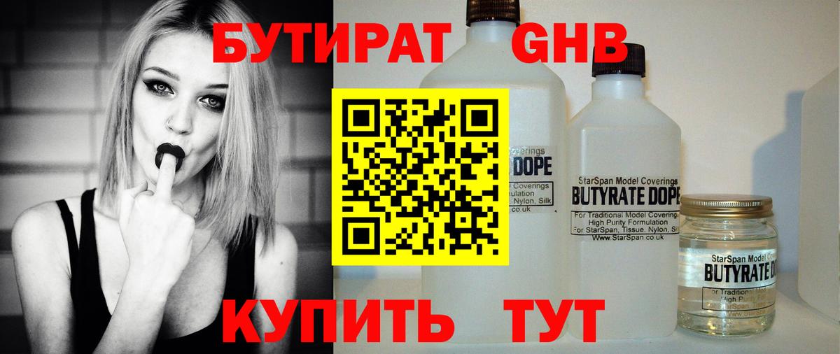 Бутират  БУТИРАТ 1.4BDO  Вход с VPN  Гусиноозёрск 