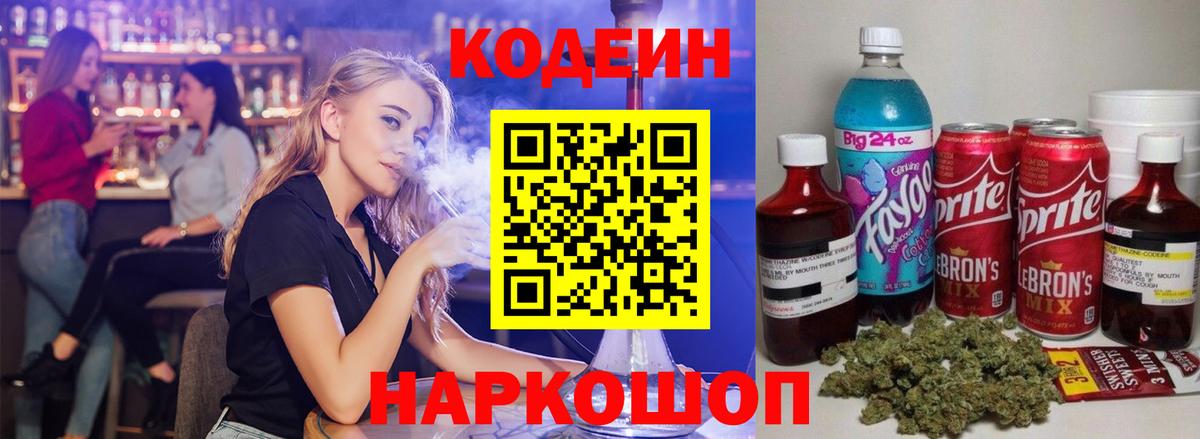 Codein напиток Lean (лин) Гусиноозёрск